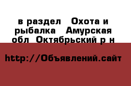  в раздел : Охота и рыбалка . Амурская обл.,Октябрьский р-н